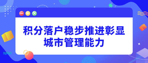 積分落戶穩(wěn)步推進(jìn) 城市治理能力的安徽實踐與社會經(jīng)濟(jì)服務(wù)新思考
